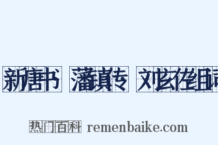 新唐书·藩镇传·刘玄佐组词是什么意思的图片